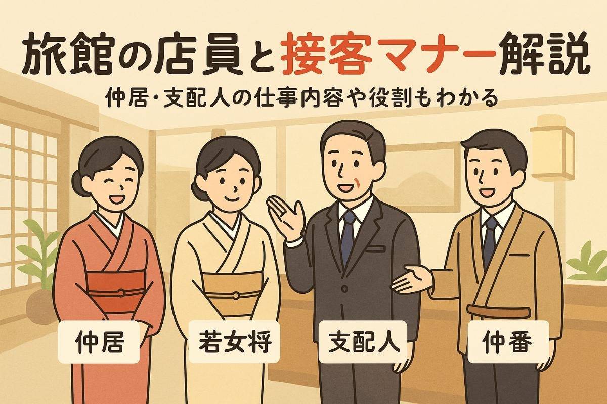 旅館の店員の呼び方と役割を徹底解説！仲居や支配人の仕事内容・接客マナーもわかる