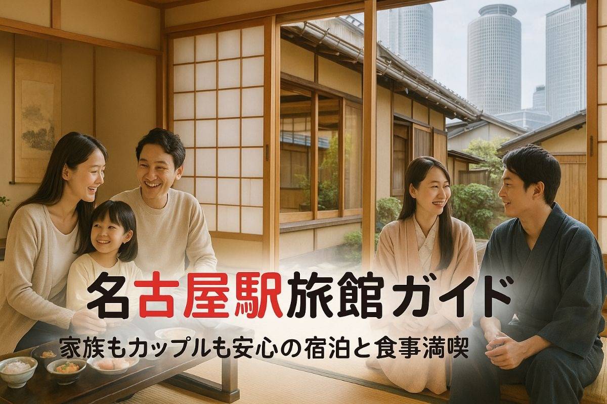 名古屋駅で旅館を家族もカップルも安心宿泊と食事満喫ガイド