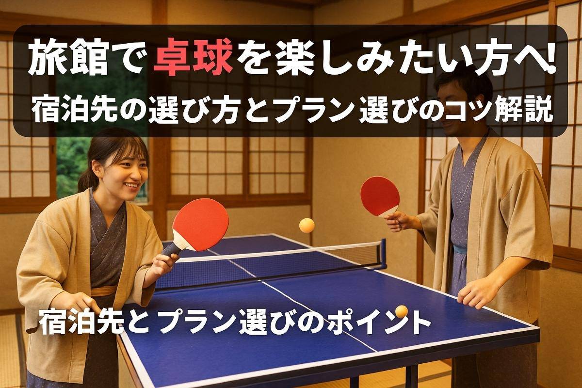 旅館で卓球を楽しみたい方へ！宿泊先の選び方とプラン選びのコツまで解説