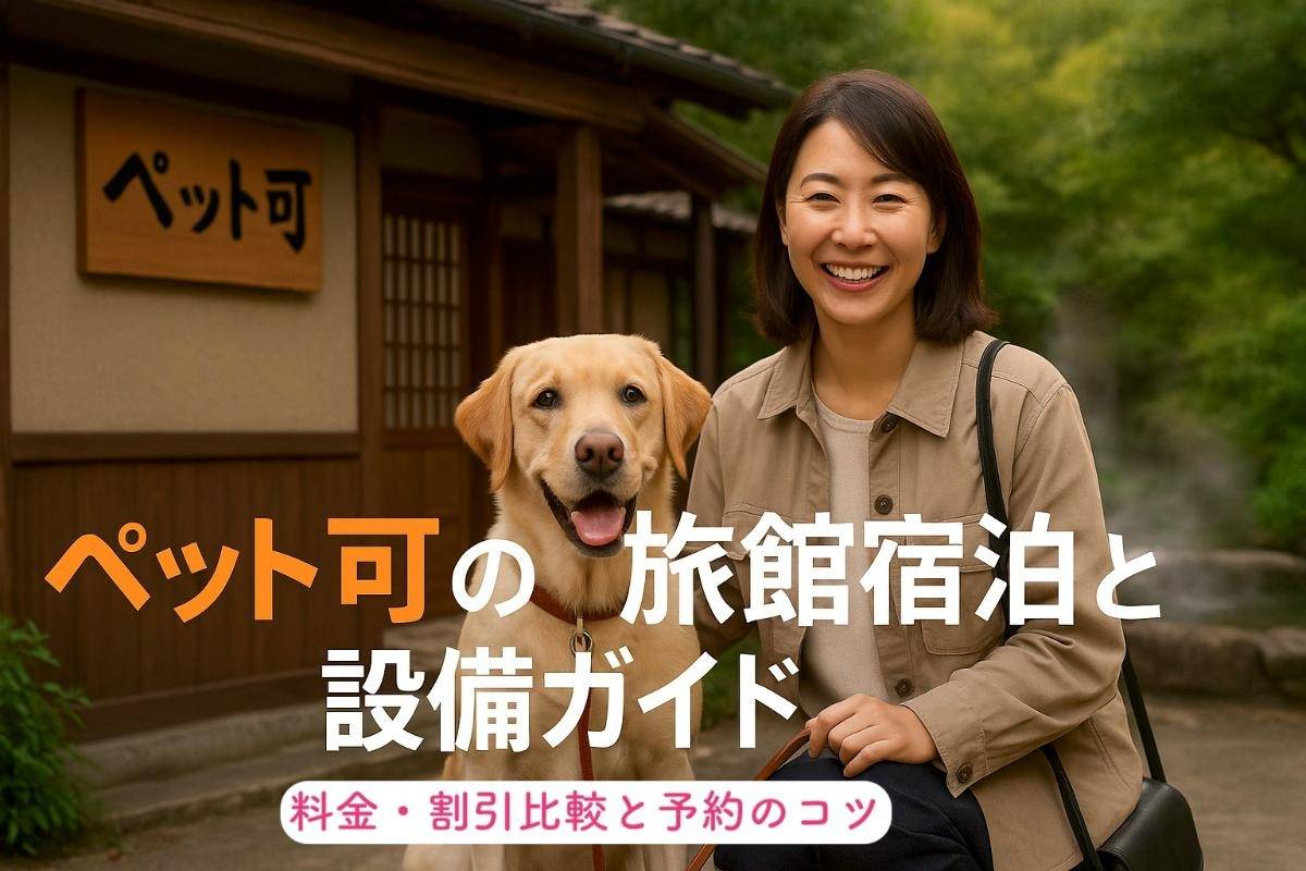 ペット可の旅館 宿泊設備とガイド｜料金・割引比較と予約のコツ