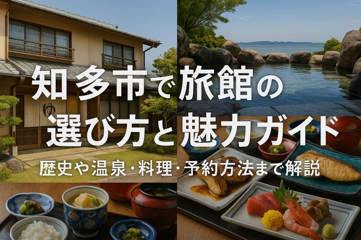 知多市で旅館の選び方と魅力ガイド｜歴史や温泉・料理・予約方法まで解説