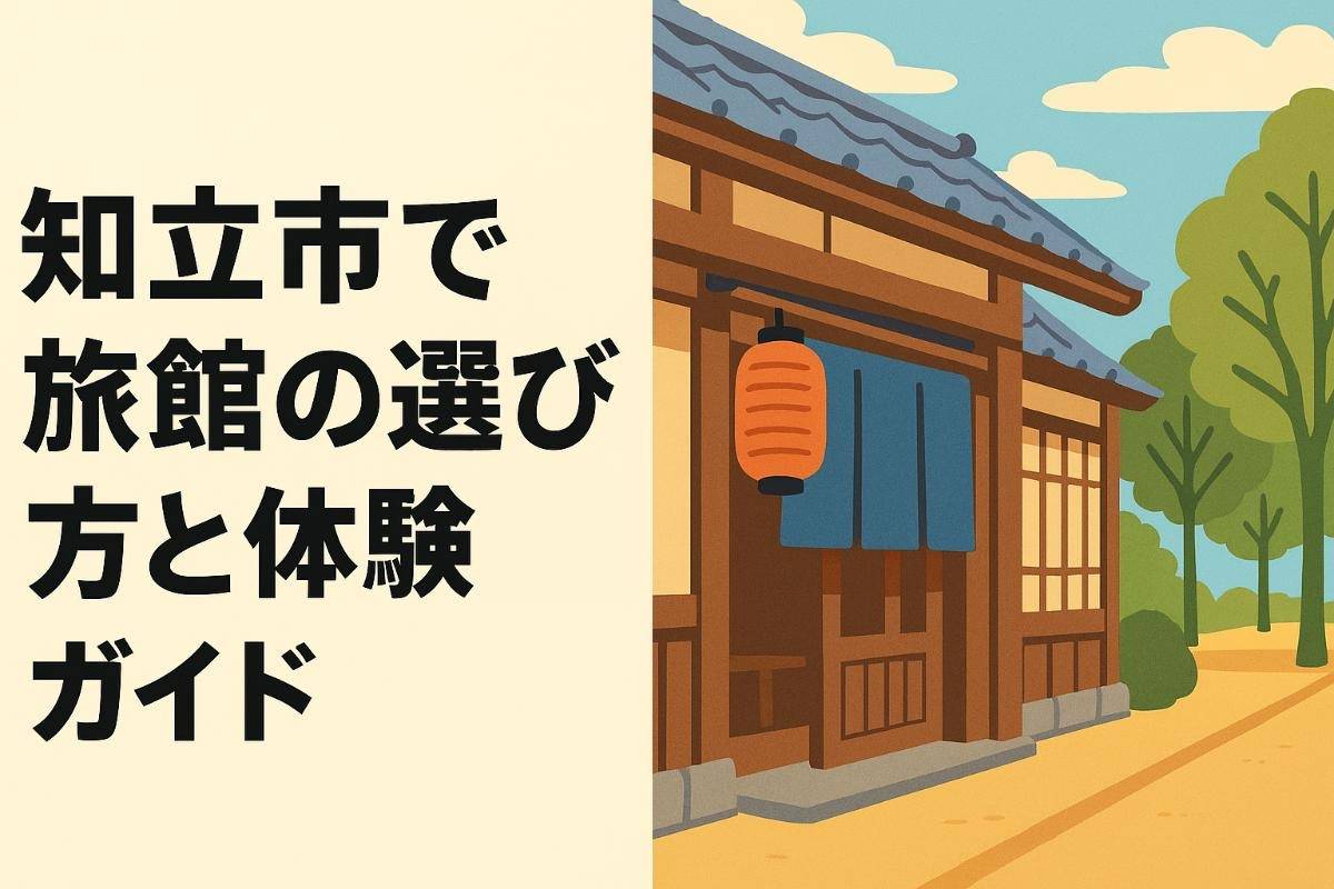 知立市で旅館の選び方と体験ガイド｜温泉や会席料理・観光を満喫する宿泊予約の極意