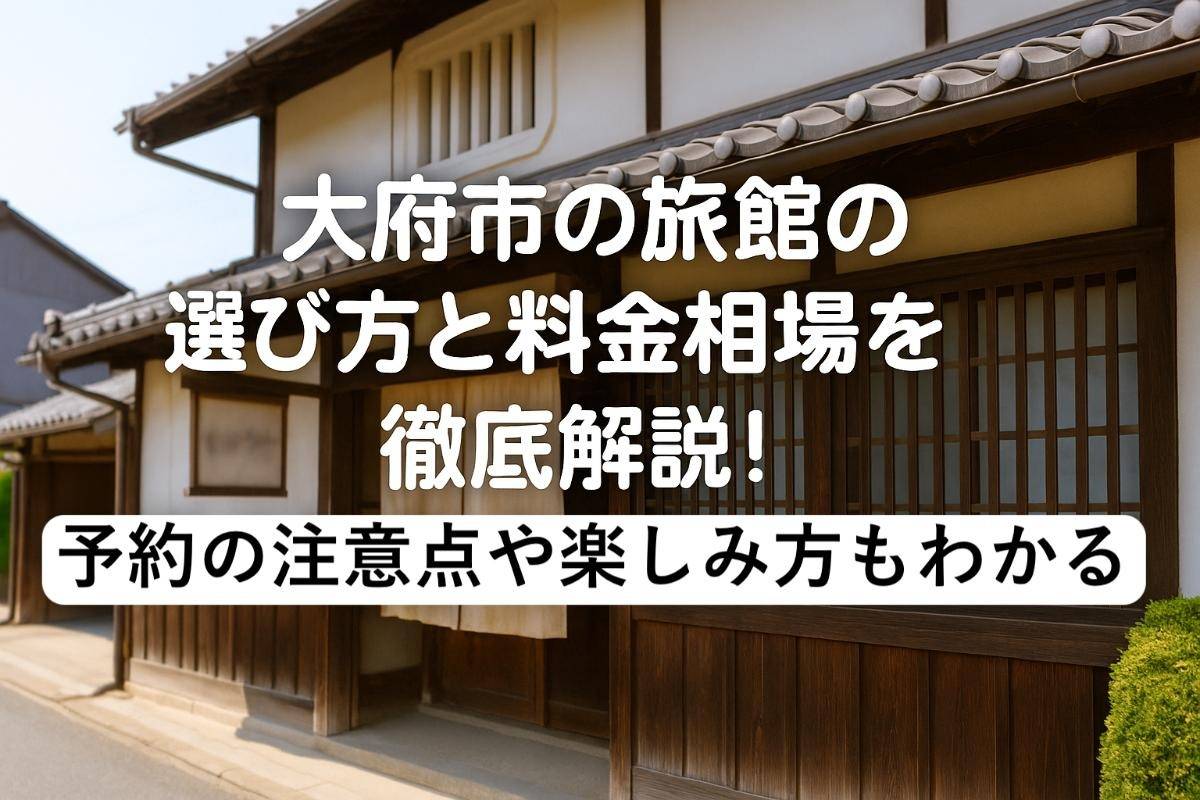 大府市の旅館の選び方と料金相場を徹底解説！予約の注意点や楽しみ方もわかる