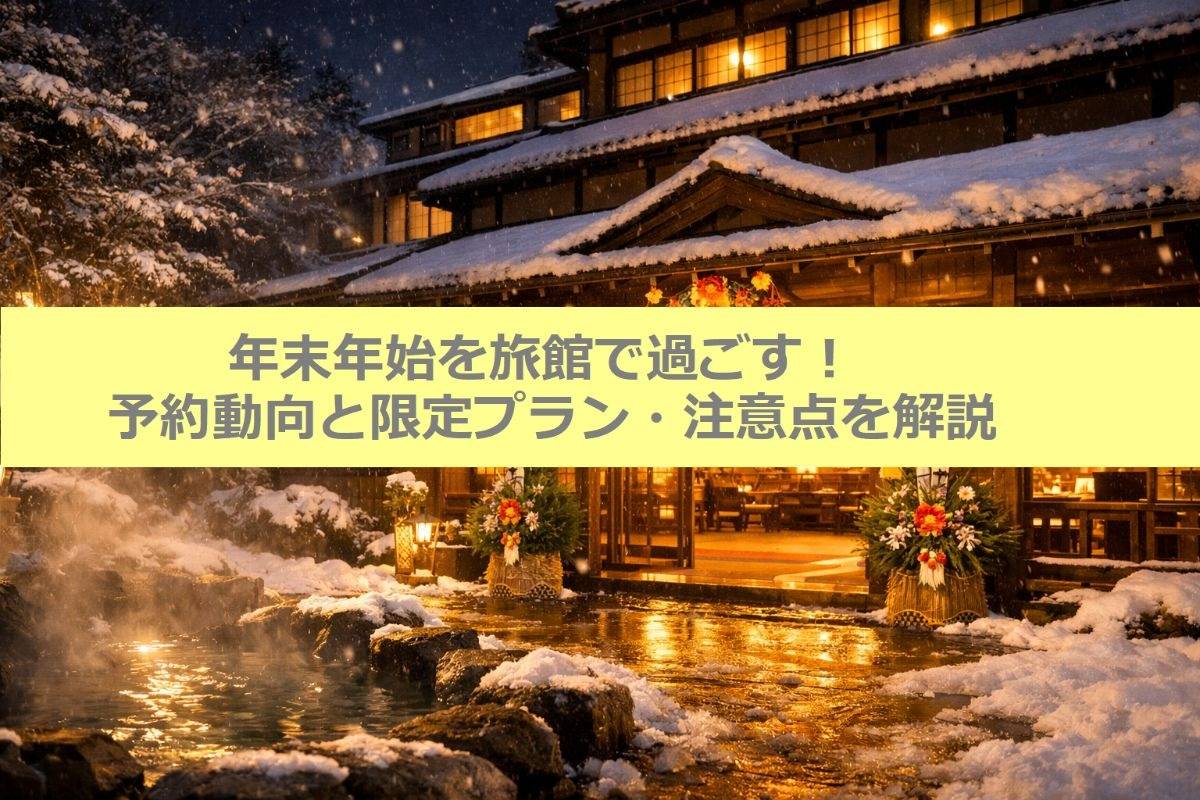 年末年始を旅館で過ごす！予約動向と限定プラン・注意点を解説