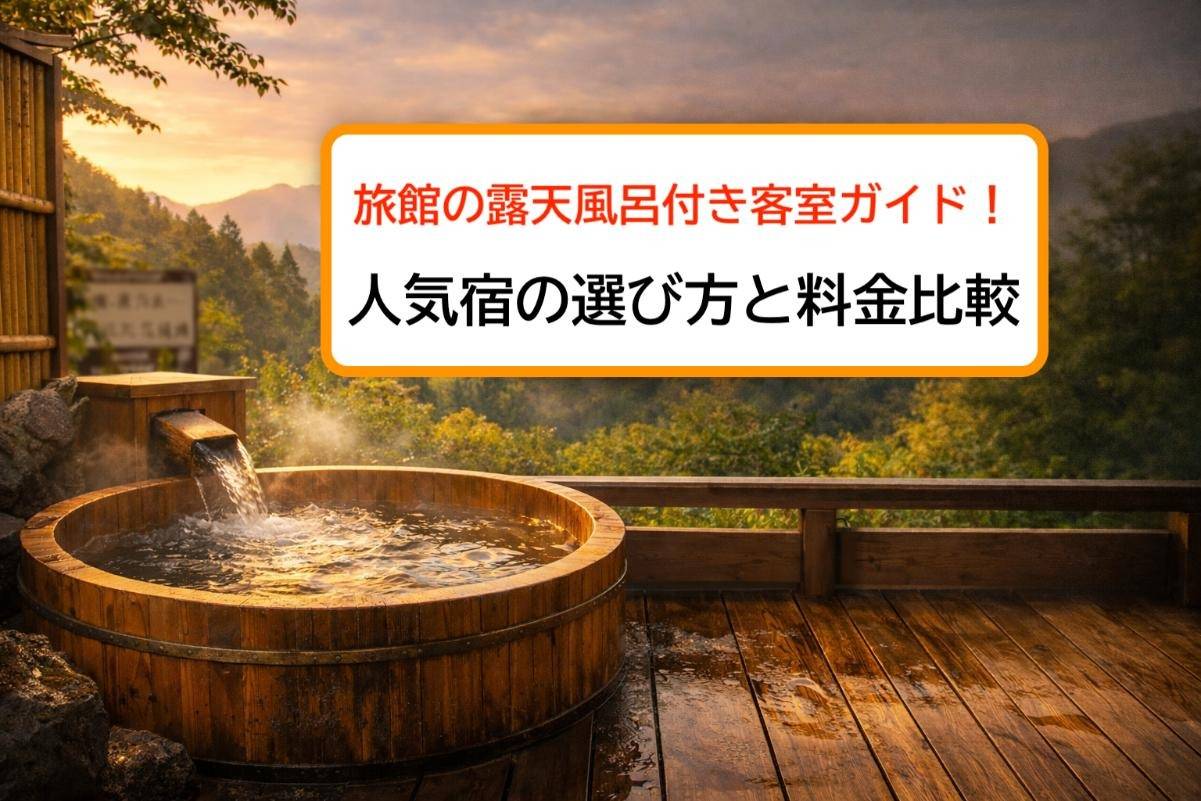 旅館の露天風呂付き客室ガイド!人気宿の選び方と料金比較