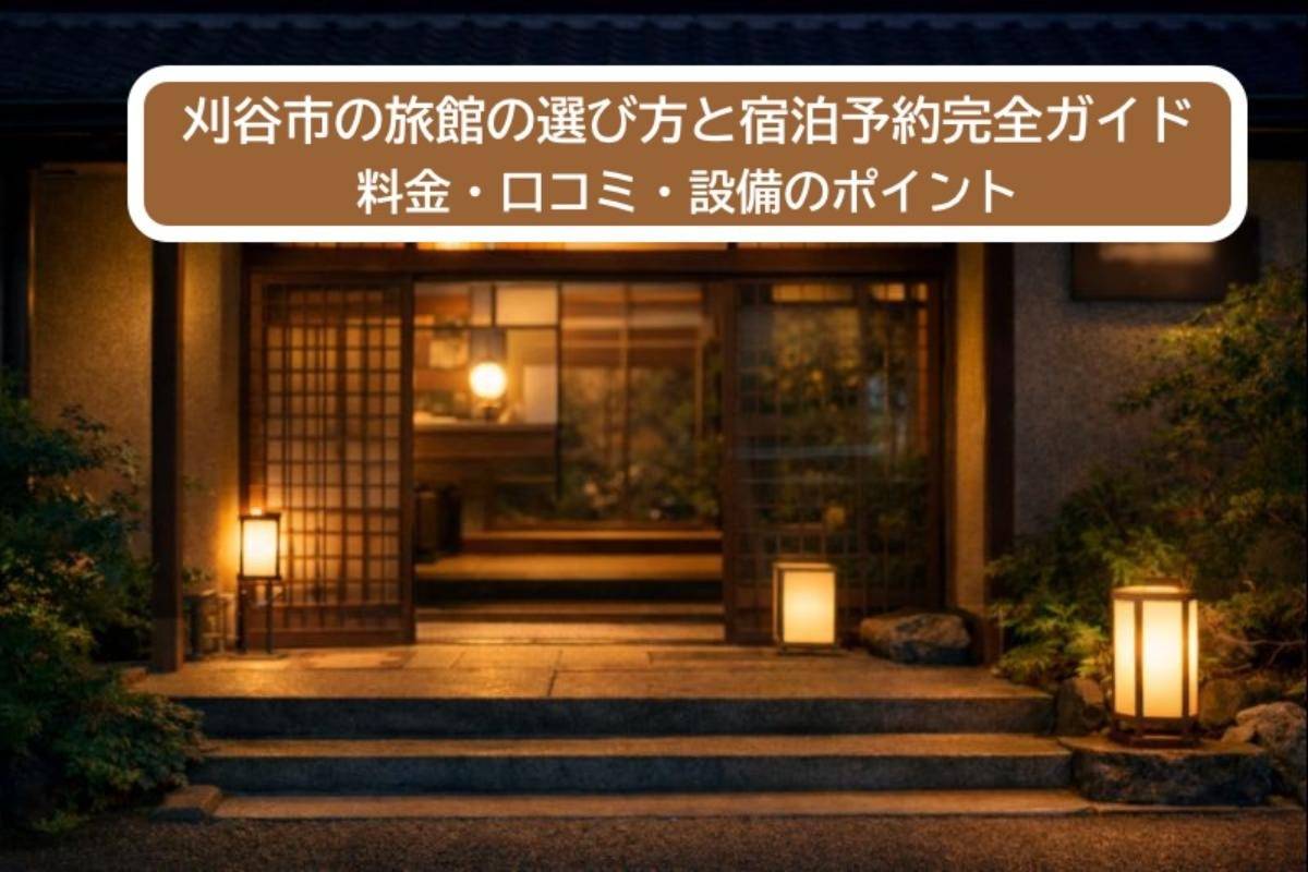 刈谷市の旅館の選び方と宿泊予約完全ガイド|料金・口コミ・設備のポイント