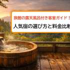 旅館の露天風呂付き客室ガイド！人気宿の選び方と料金比較