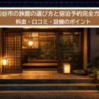 刈谷市の旅館の選び方と宿泊予約完全ガイド｜料金・口コミ・設備のポイント