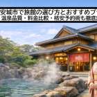 安城市で旅館の選び方とおすすめプラン｜温泉品質・料金比較・格安予約術も徹底解説